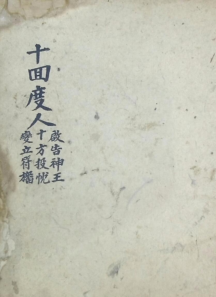 《十回度人启告神王》插图