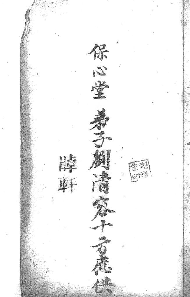 《绖驾堂整顿付于男晴晫轩谐用》插图