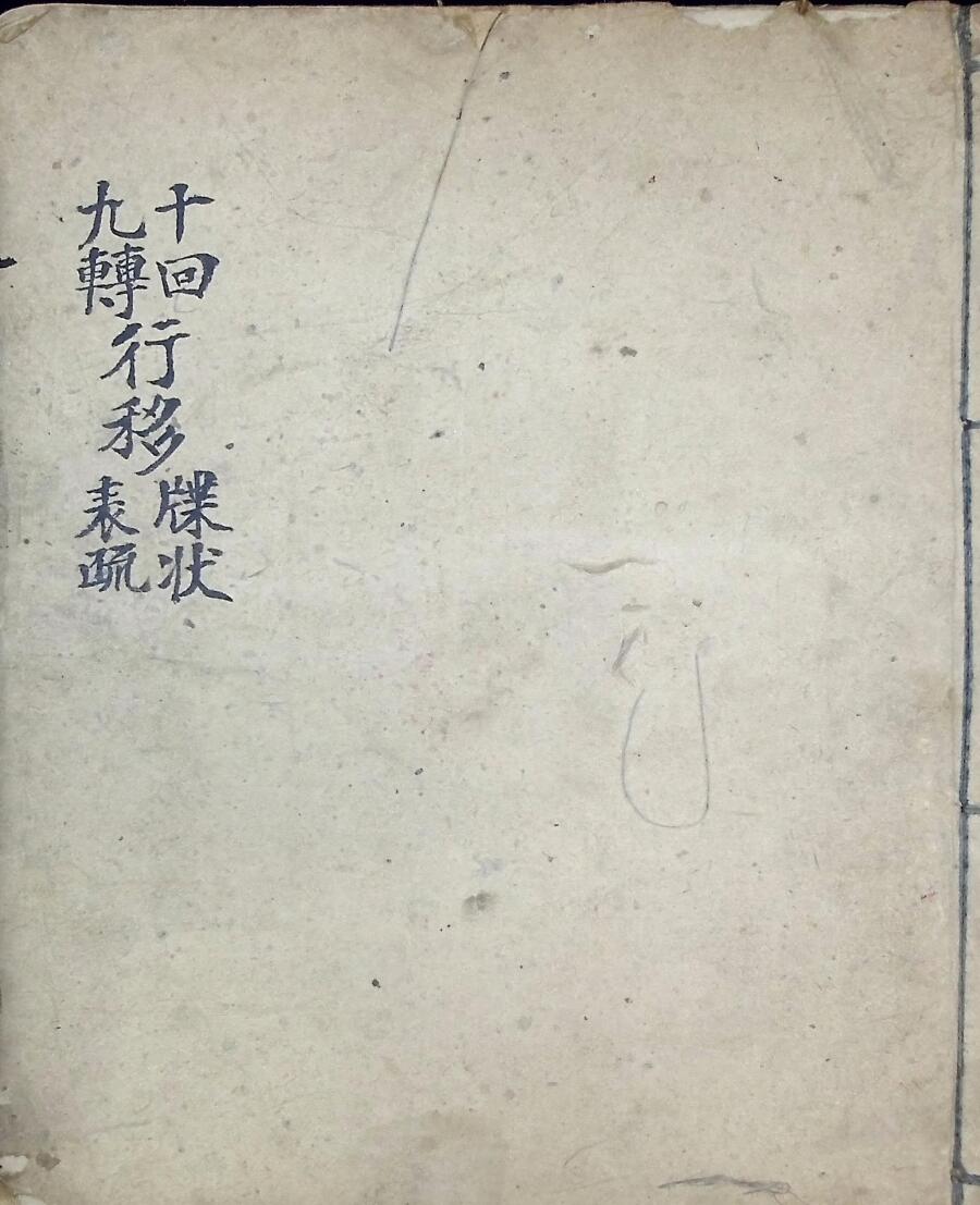 十回九转行移牒狀表疏 十回度人符简插图