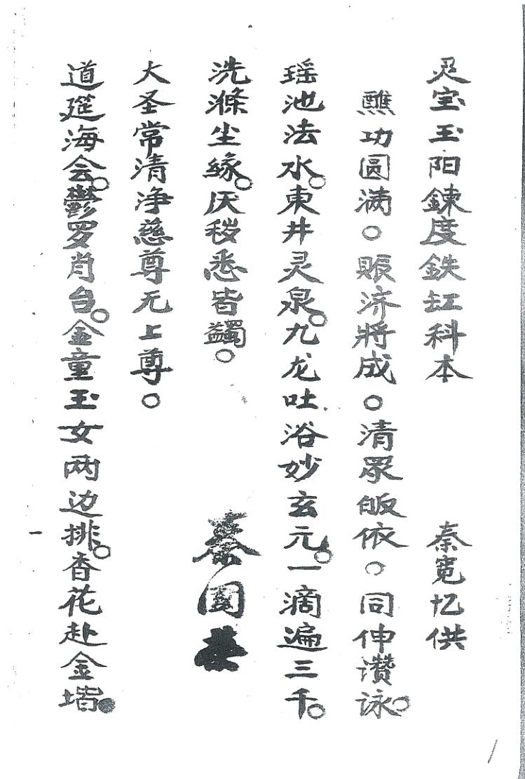 《灵宝玉阳炼度铁缸科本》插图