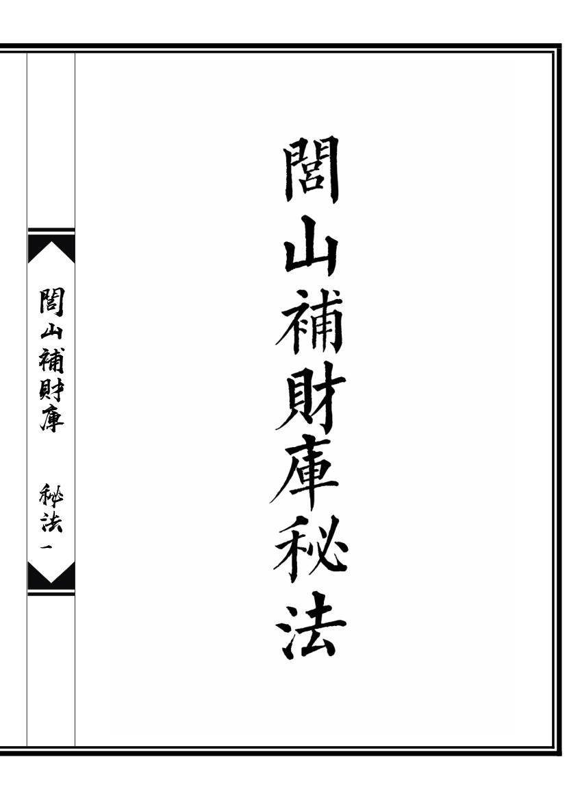 《闾山补财库秘法》插图