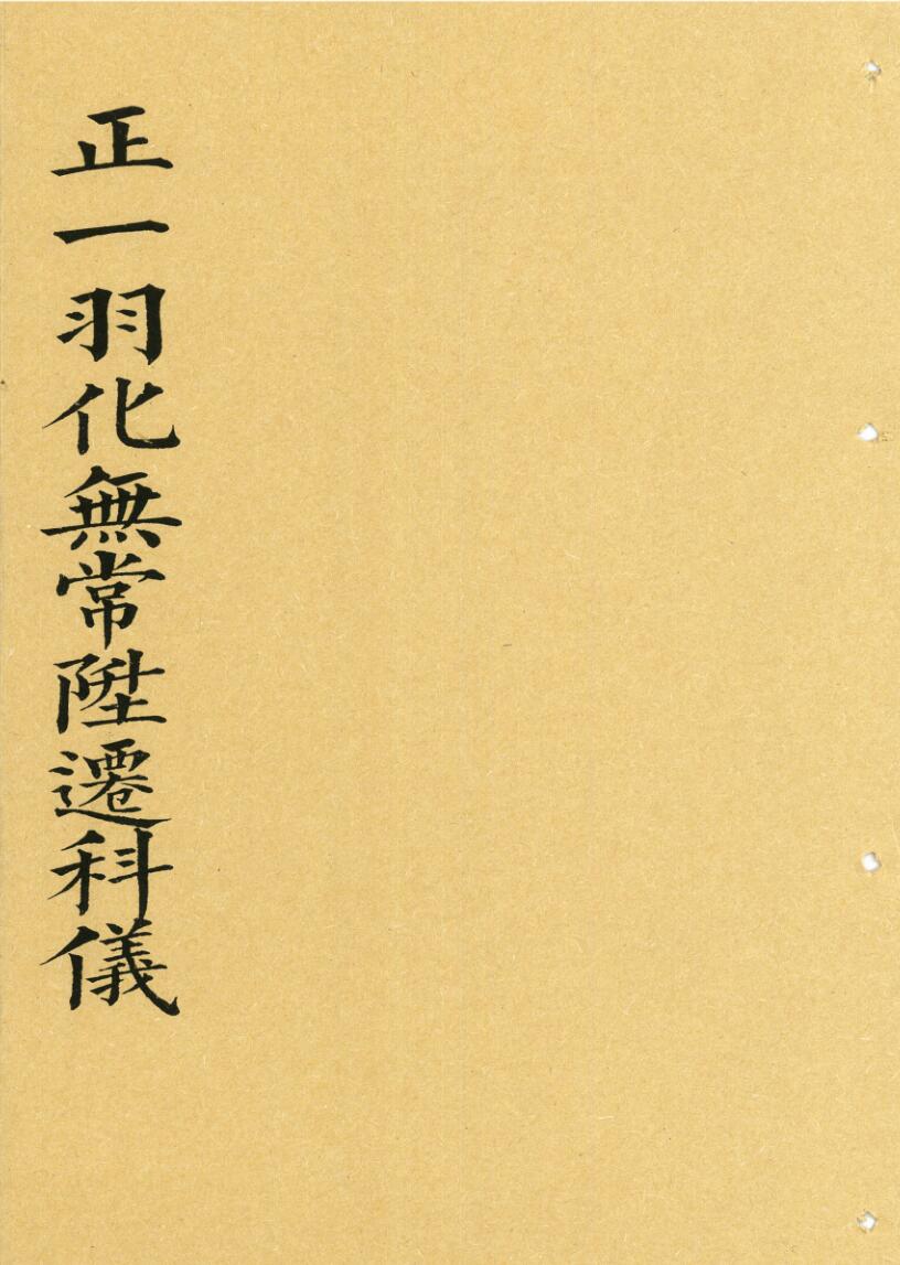 《正一羽化无常升仙科》插图