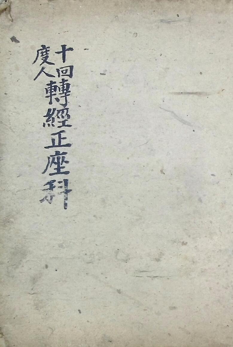 回度人转经正座科插图