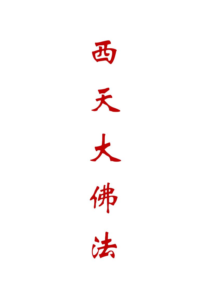 《西天大佛法本》插图