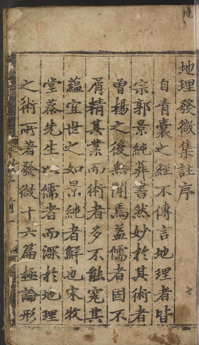 《地理发微论集注》插图
