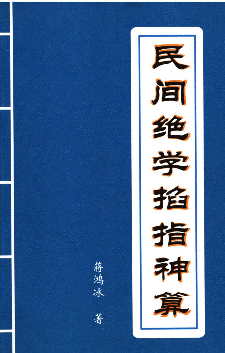 蒋鸿冰《民间绝学掐指神算》插图