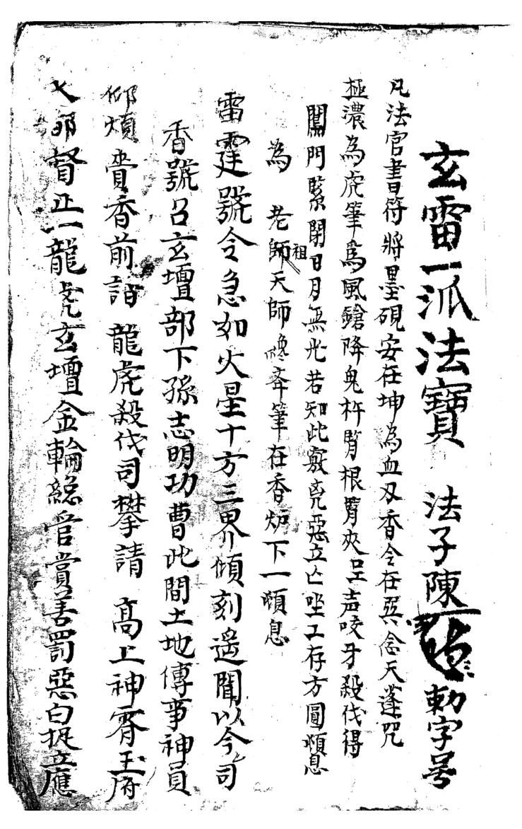 《玄雷一派法宝》插图
