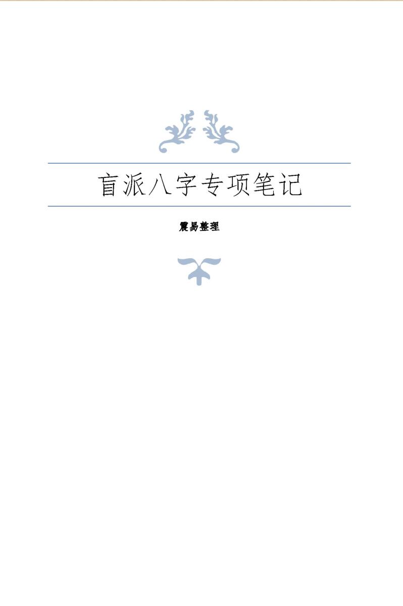 《崔老师盲派八字》插图