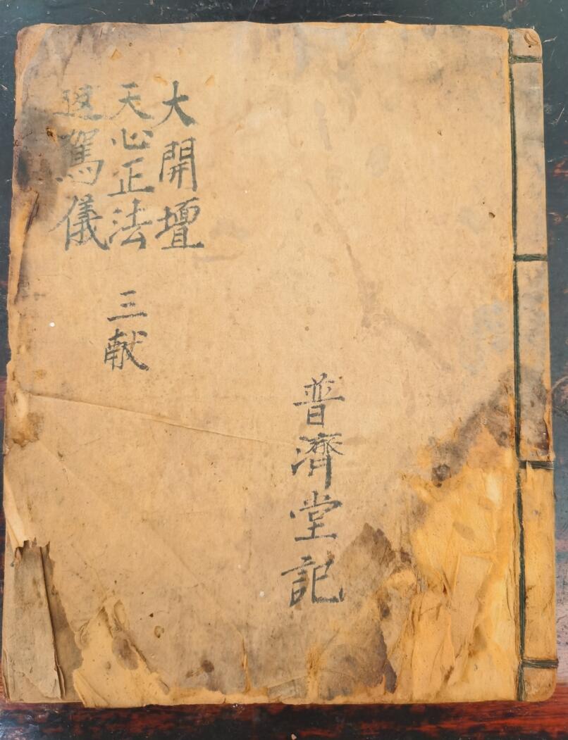 《大开坛天心正法返驾仪》插图
