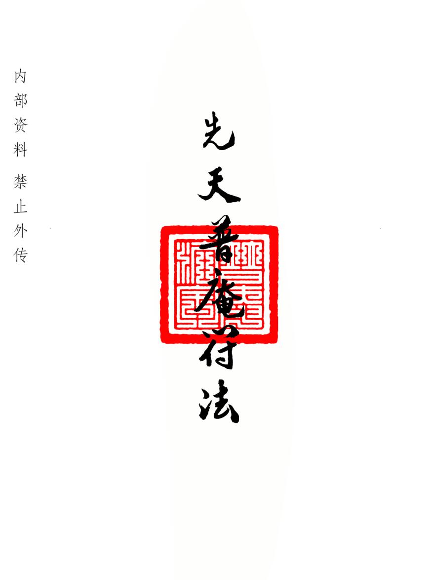 普庵派法本《先天普庵符法》插图