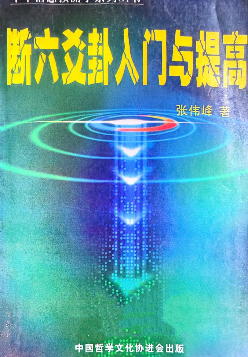 《断六爻卦入门与提高》 张伟峰插图