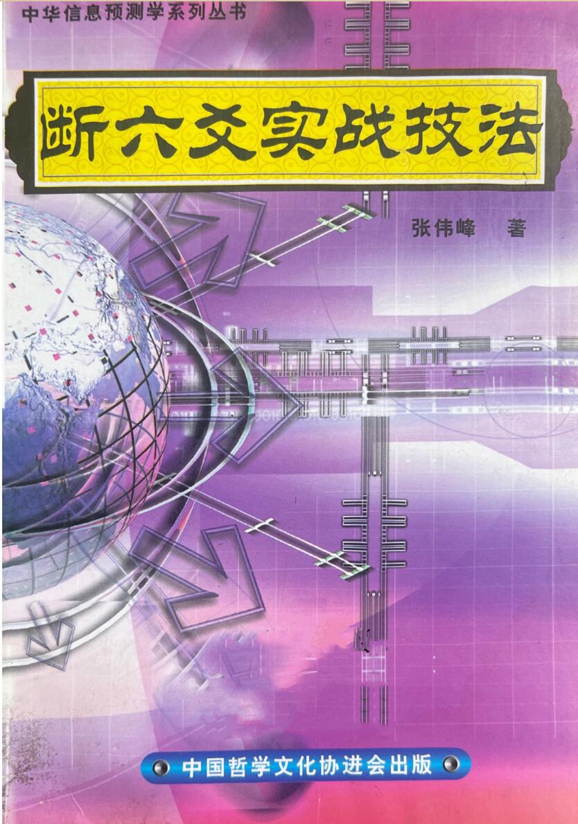 《断六爻实战技法》 张伟峰插图