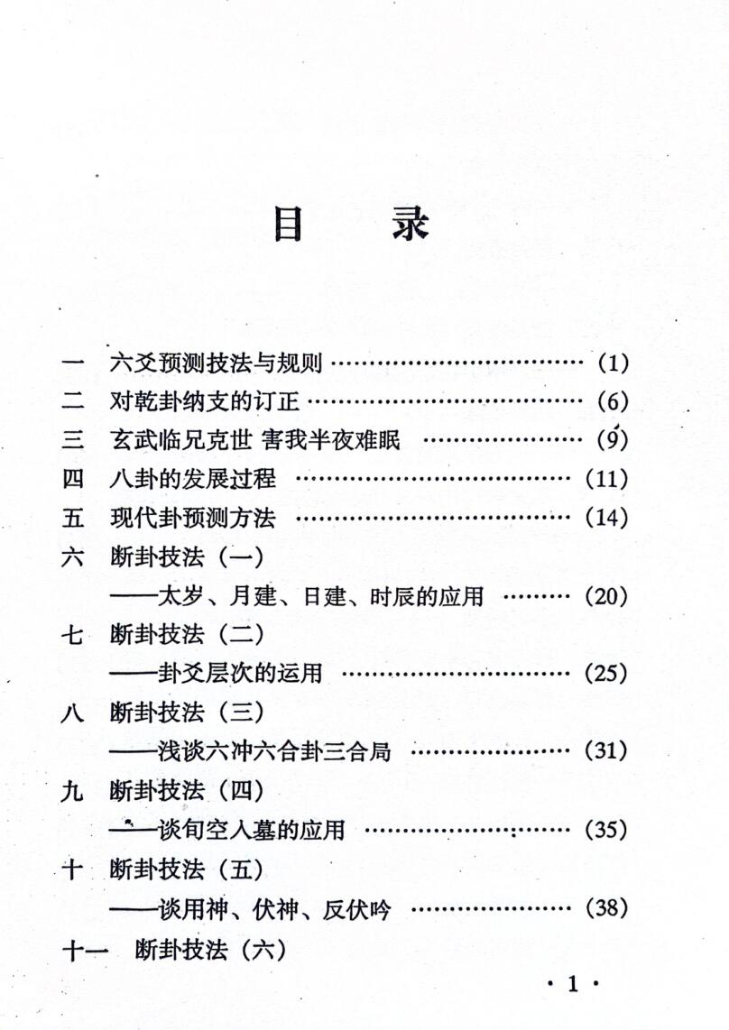 《断六爻实战技法》 张伟峰插图2