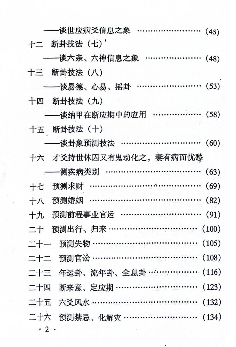 《断六爻实战技法》 张伟峰插图3