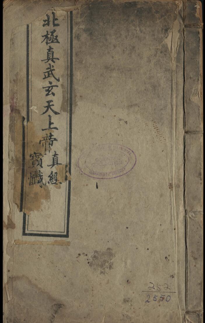 北极真武玄天上帝真经宝忏插图
