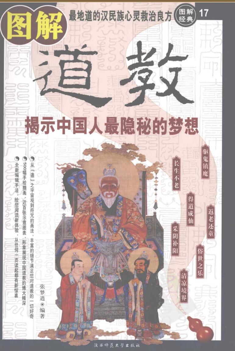 [图解道教：揭示中国人最隐秘的梦想].张梦逍插图