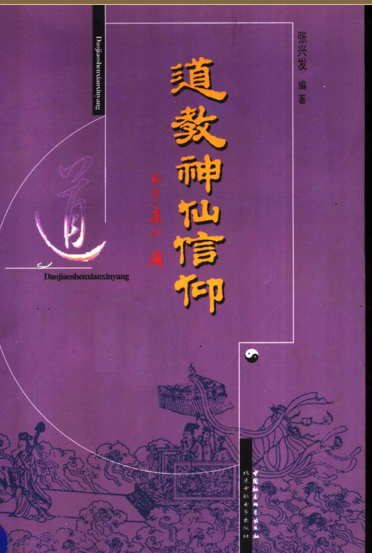 《道教神仙信仰》插图