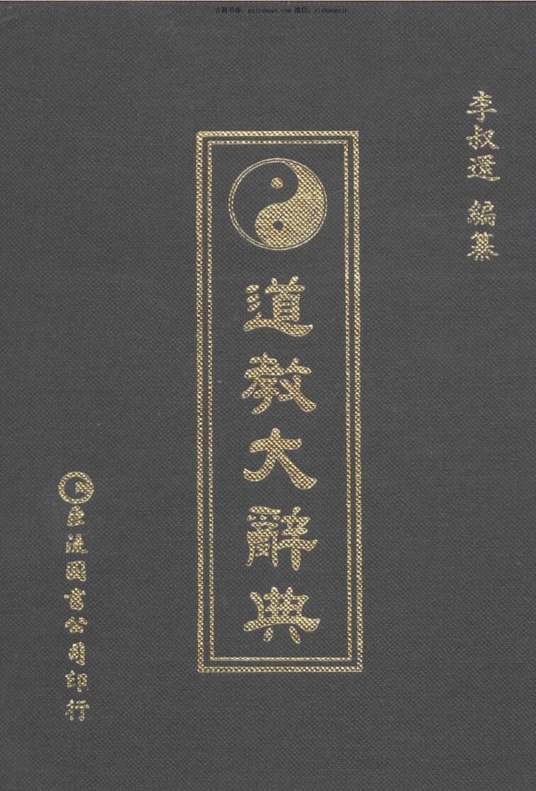 《道教大辞典》·李叔還插图