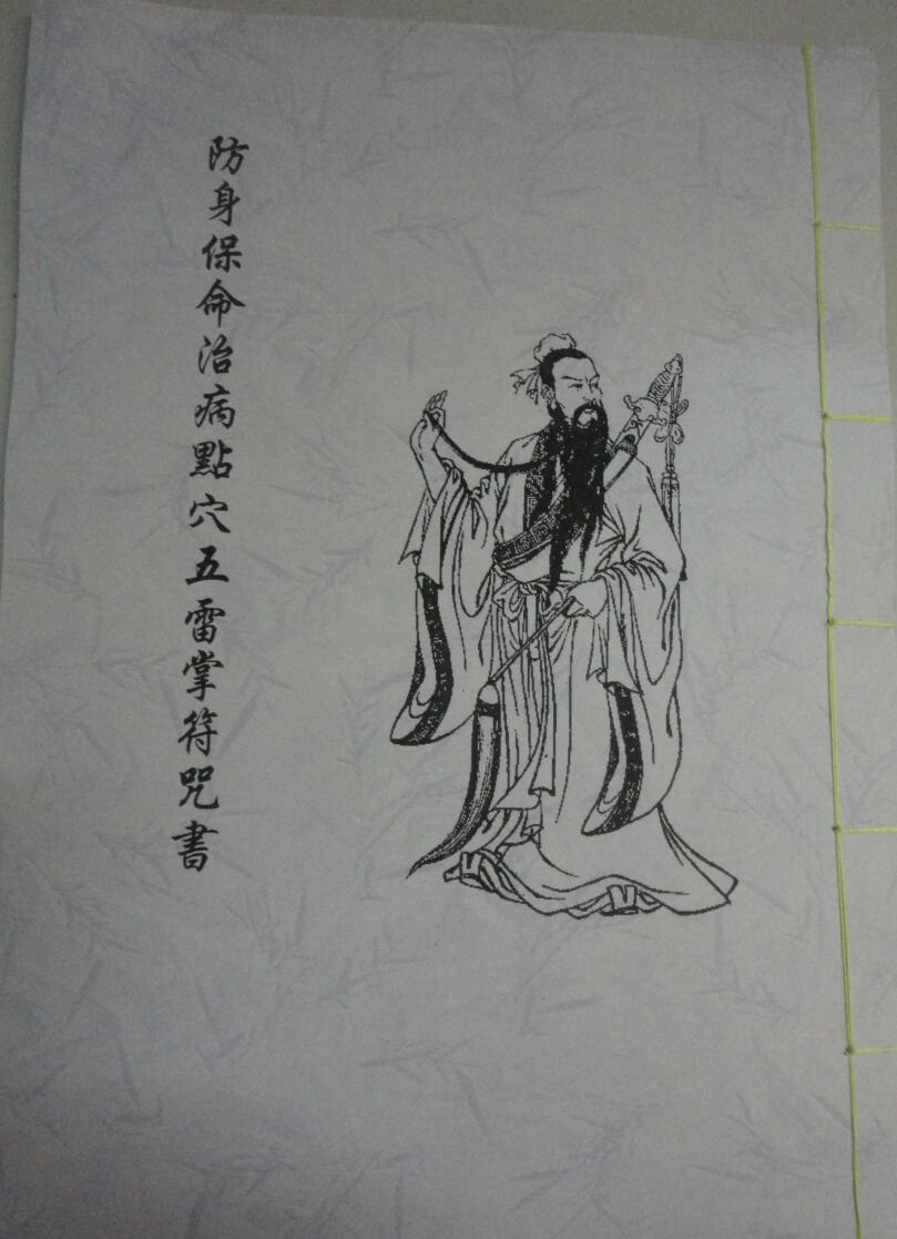《五雷掌符咒书》插图