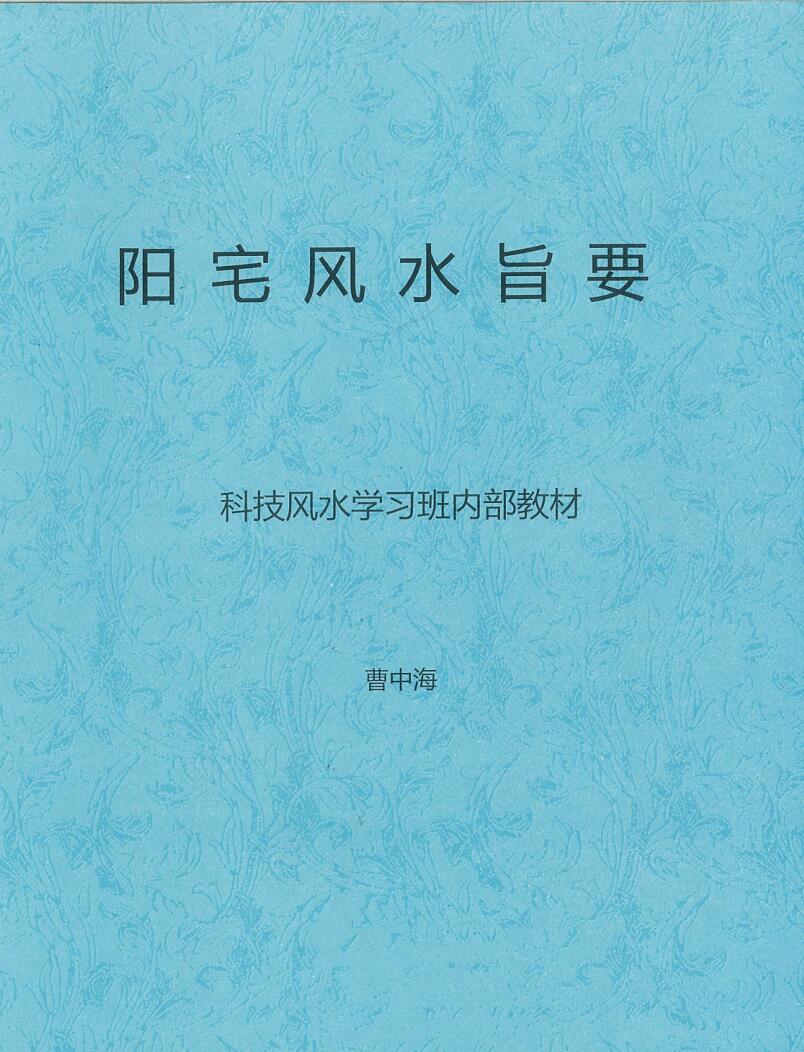 曹中海《阳宅风水旨要.科技风水学习班内部教材》插图