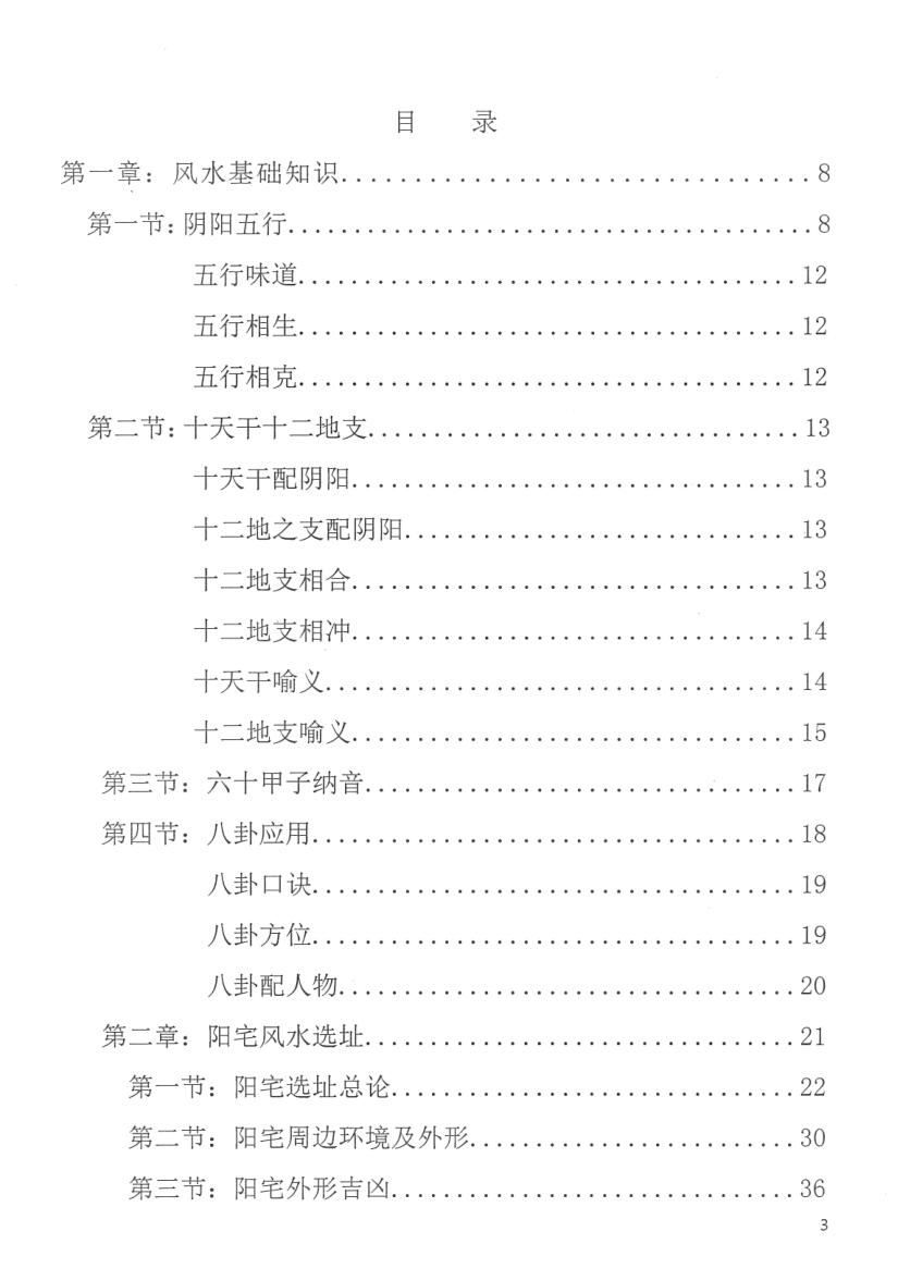 曹中海《阳宅风水旨要.科技风水学习班内部教材》插图2