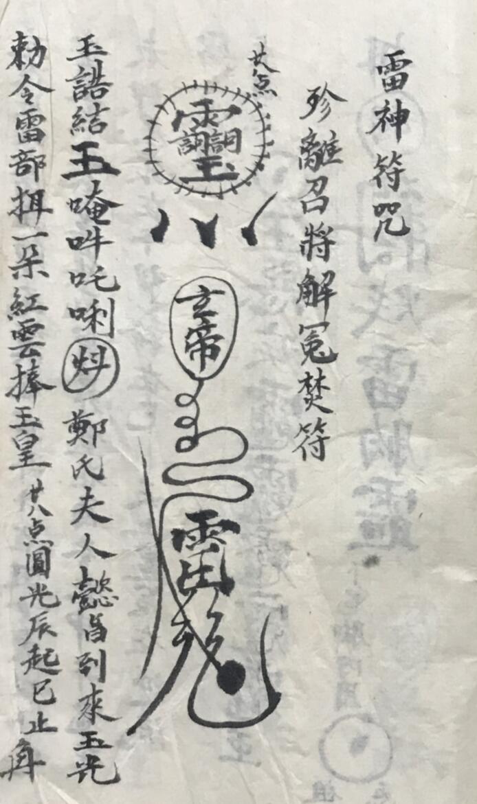 《雷神符咒》插图