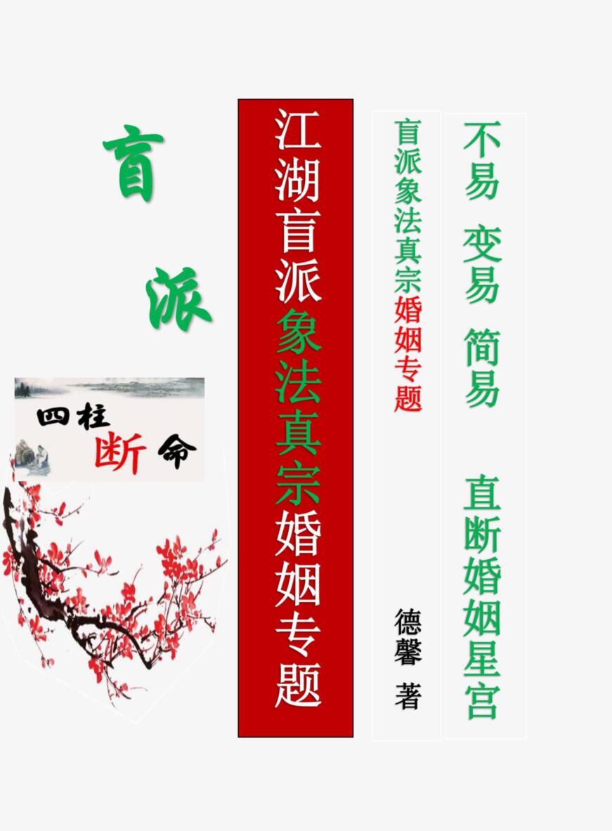 德馨-阴阳象法《江湖盲派象法真宗、婚姻专题》插图