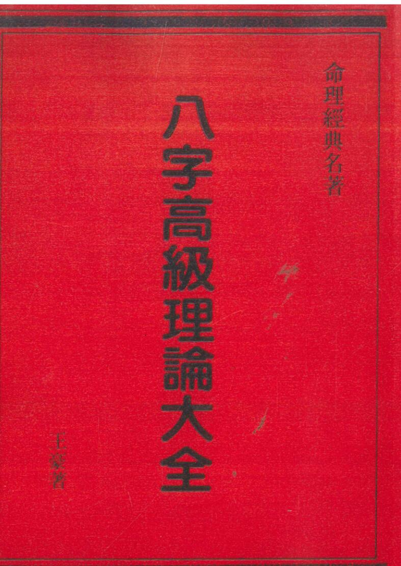 《八字高级理论大全》王毫插图