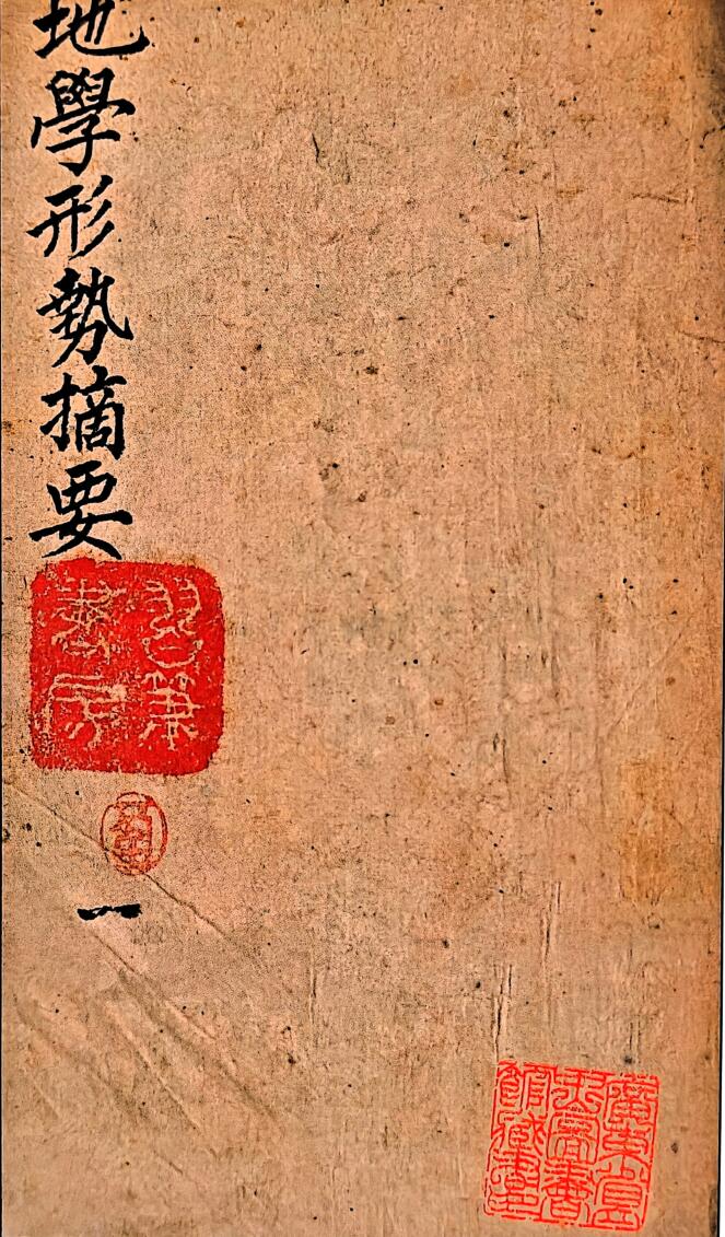 《 地学形势摘要》插图