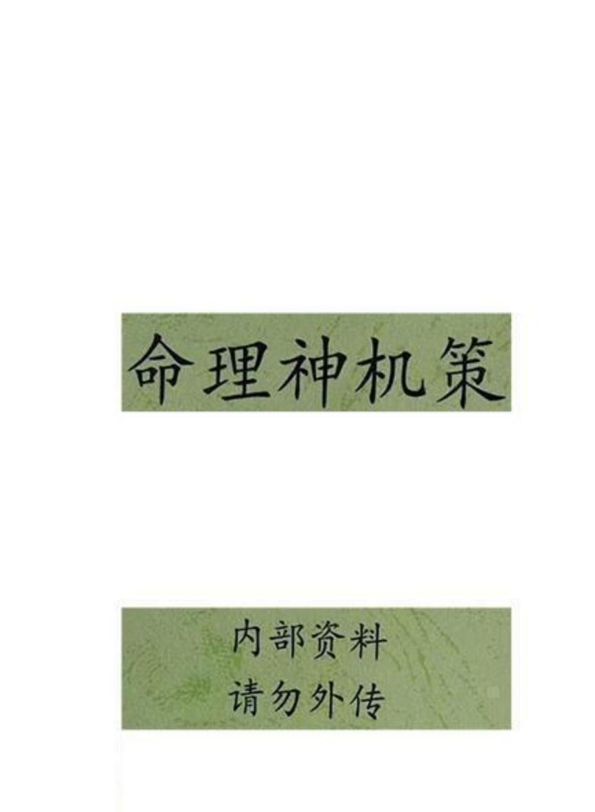 命理王-命理秘笈《命理神机策》插图