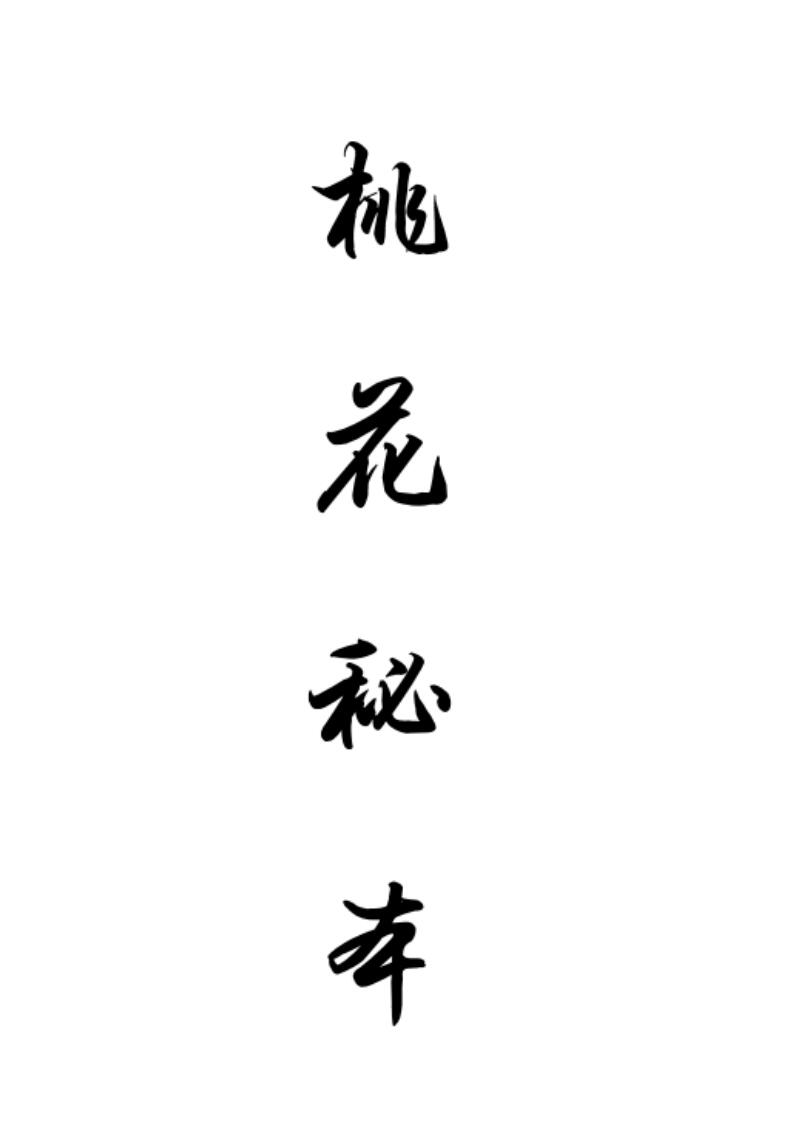 桃花秘本《桃花情缘法》插图