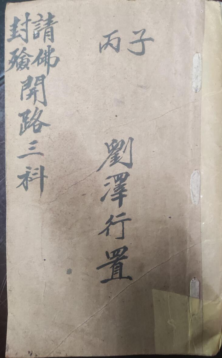 《普庵请佛封殓开路三科》插图