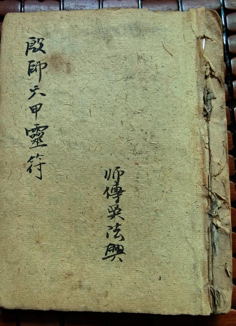 《殷帅六甲灵符》插图