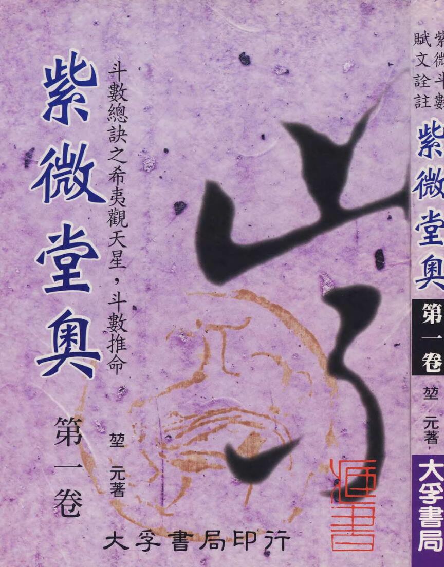堃元《紫微堂奥》10册紫薇斗数PDF电子书百度网盘分享插图