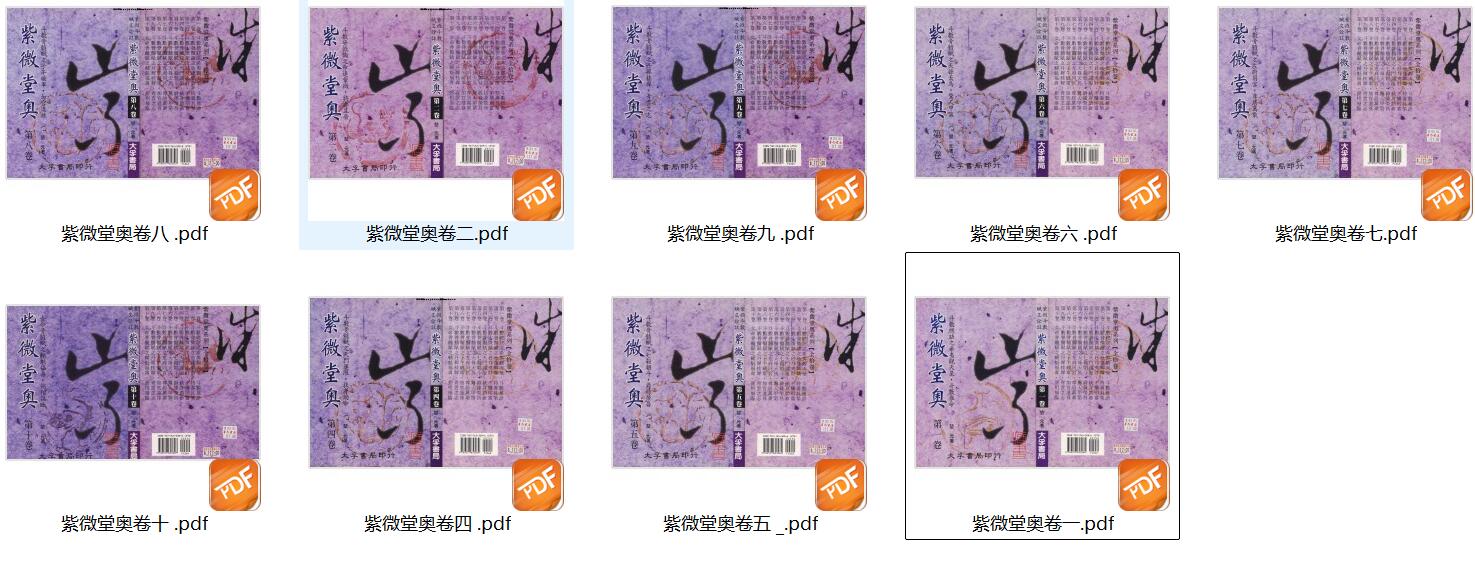 堃元《紫微堂奥》10册紫薇斗数PDF电子书百度网盘分享插图5
