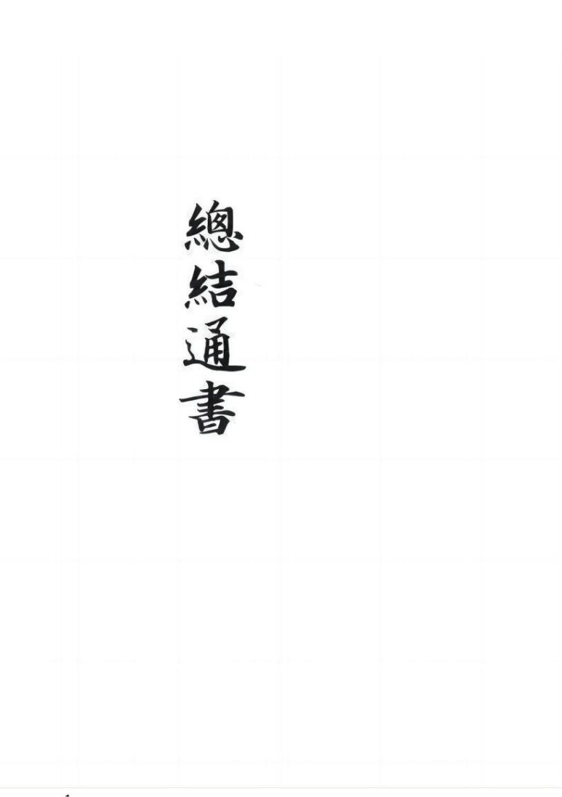 《总结通书》插图
