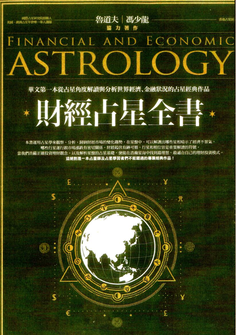 鲁道夫、冯少龙-《财经占星全书》(300单页) PDF电子版下载插图