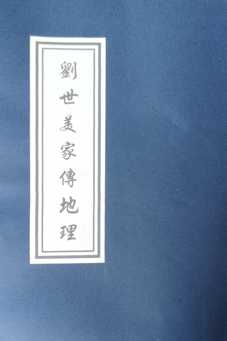 从化名师《刘世美家传地理》插图