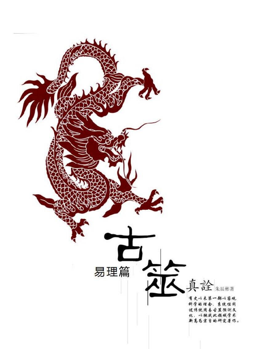 朱辰彬古筮真诠pdf 1151页 百度云下载！插图