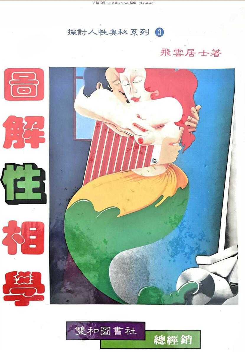 《图解性象学 》飞云居士插图