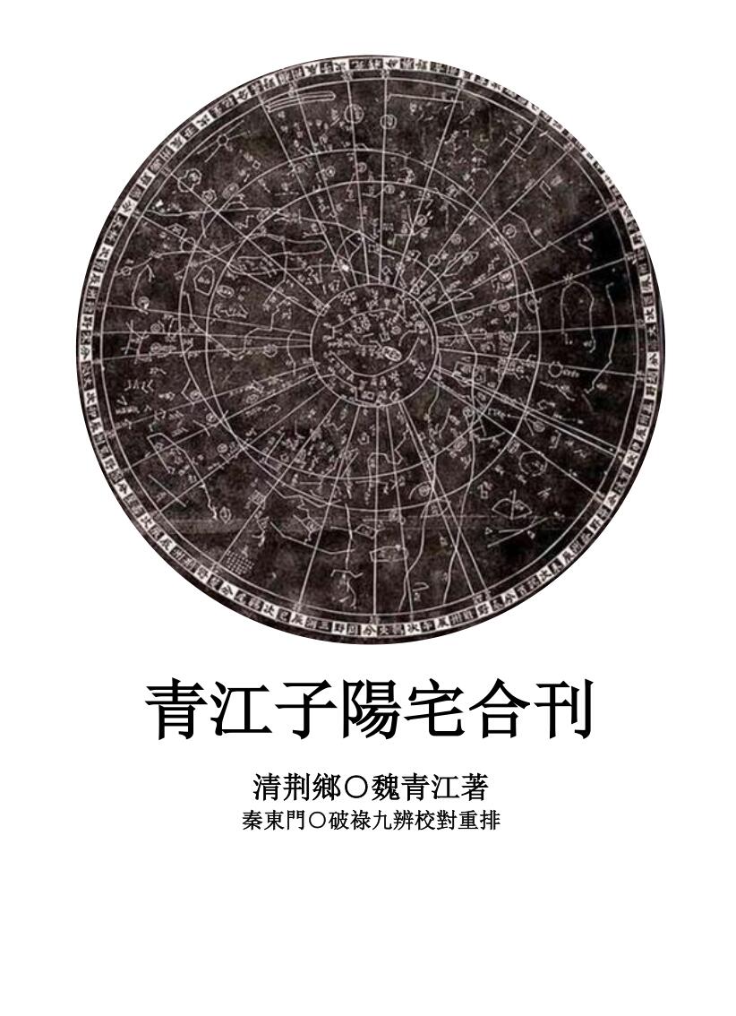 《青江子阳宅合刊》校对重排版插图