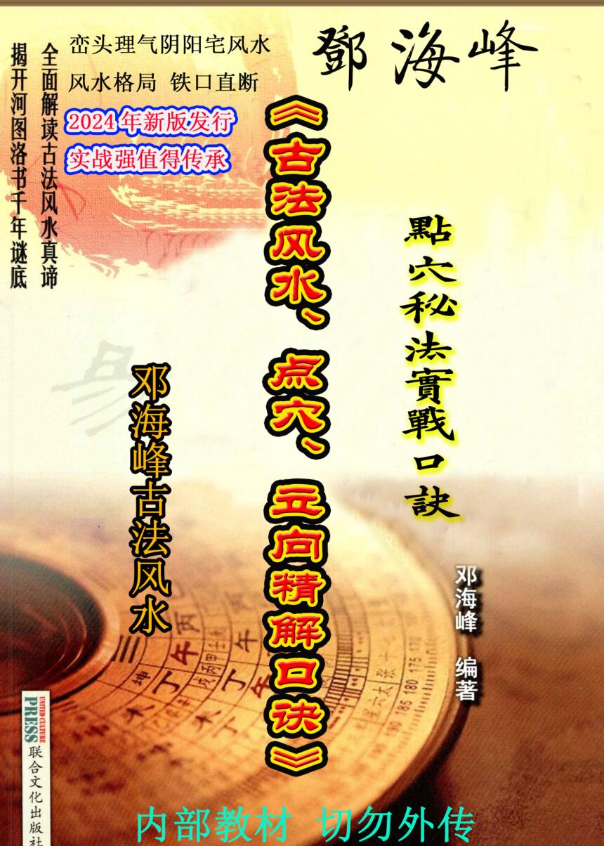 邓海峰《古法风水、点穴、立向、精解口诀》插图