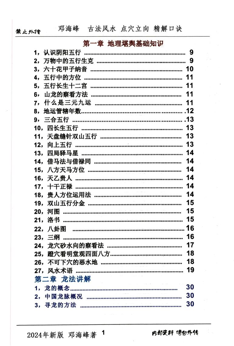 邓海峰《古法风水、点穴、立向、精解口诀》插图1