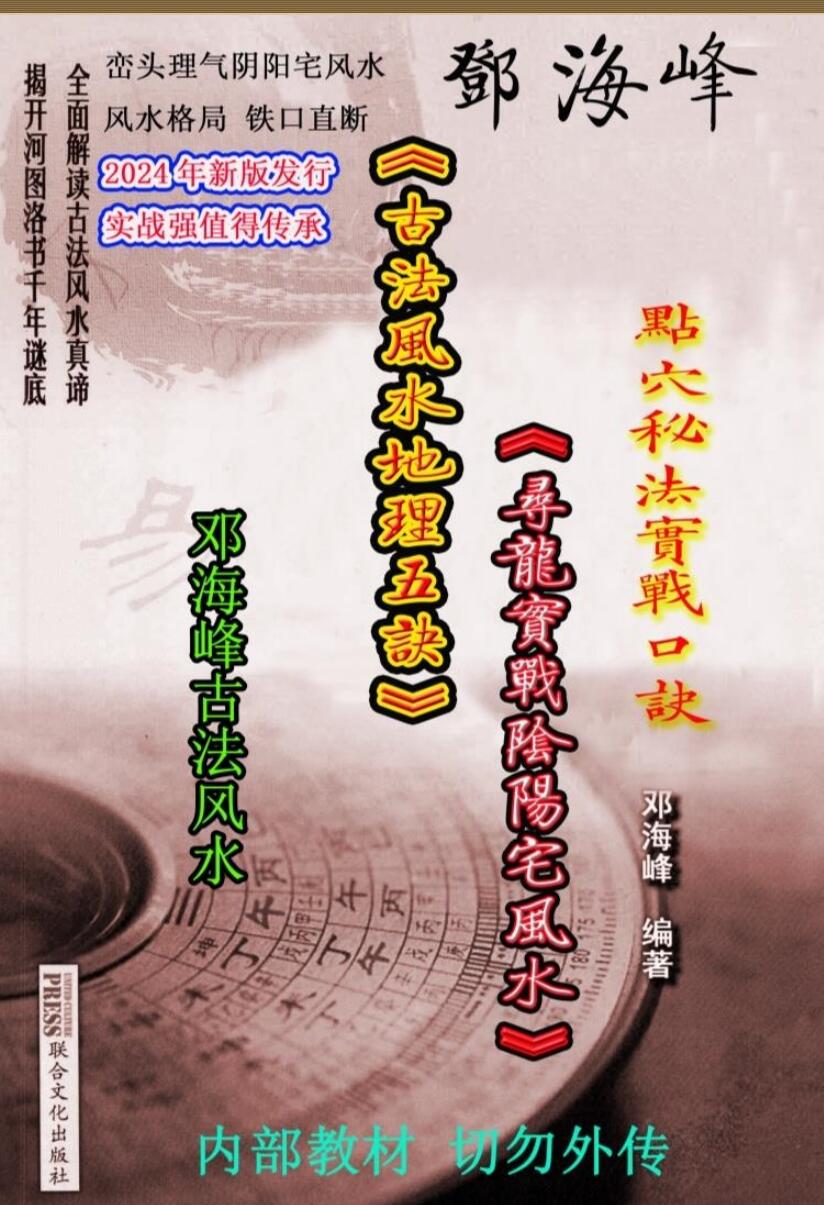 邓海峰《古法风水地理五诀、寻龙真法实战阴阳宅风水》插图