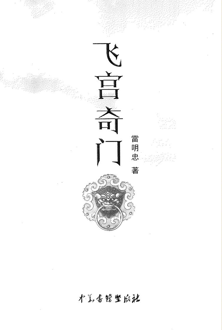 雷鸣忠《飞宫奇门》插图