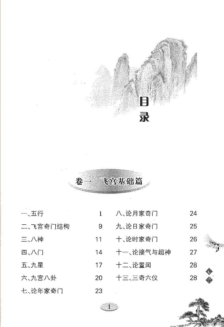 雷鸣忠《飞宫奇门》插图1
