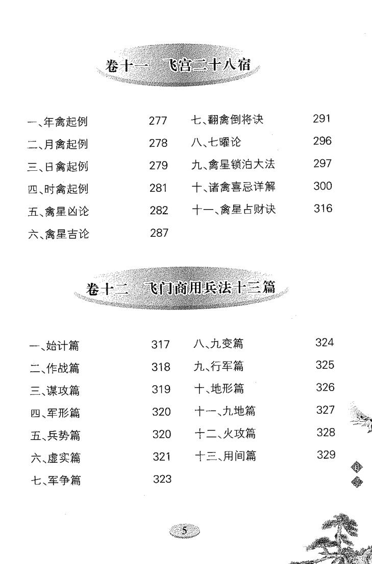 雷鸣忠《飞宫奇门》插图5