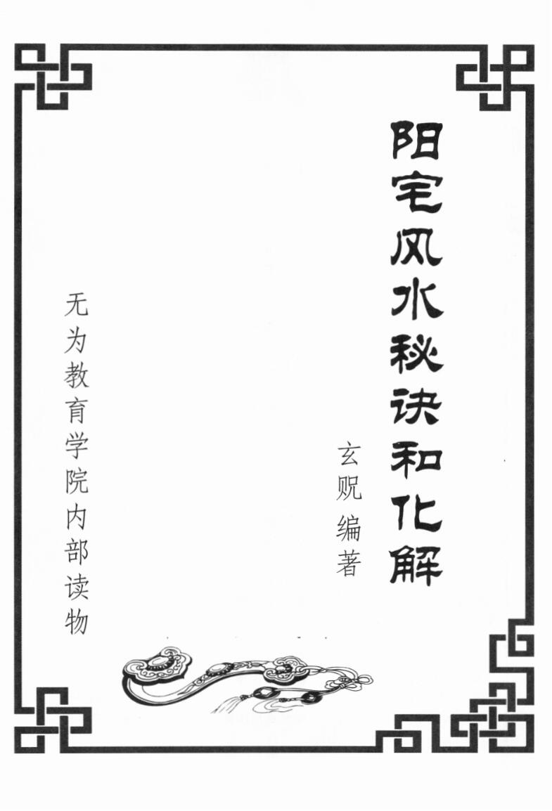 玄贶《阳宅风水秘诀和化解》209页插图