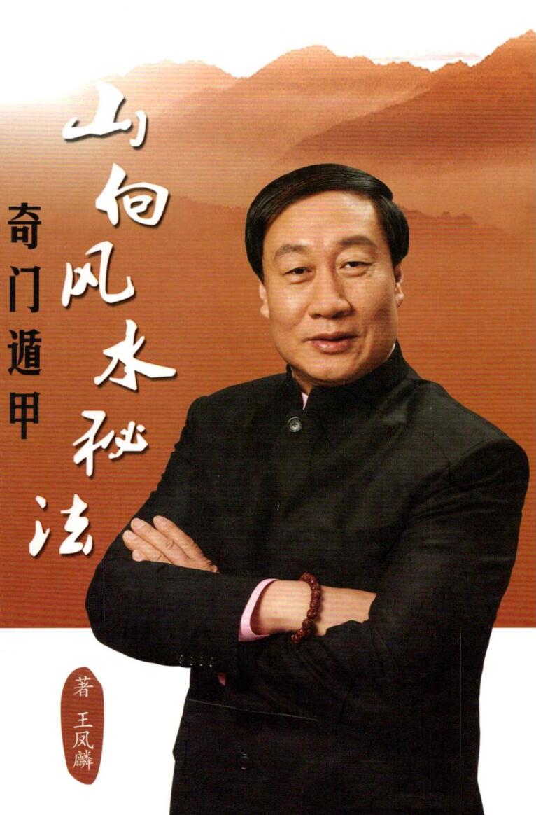 王凤麟《奇门遁甲山向风水秘法》插图