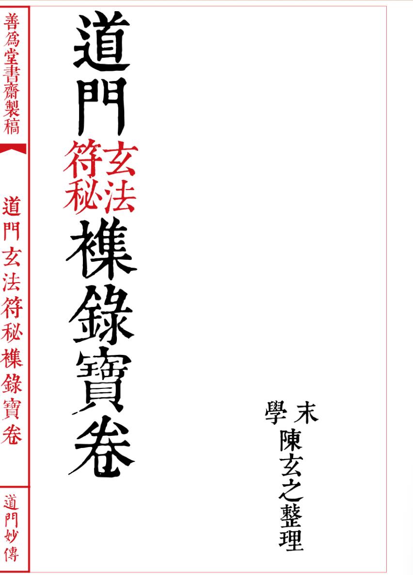 法本《道门玄法符秘襍录宝卷》插图